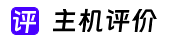主機(jī)評(píng)價(jià)網(wǎng)